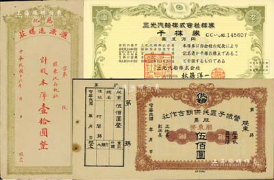 股票3种，详分：1927年（慈化）汇源远爆庄股票，股本洋壹拾圆；营城子区民供销合作社股票关东币伍佰圆，属旅大解放区发行；1983年三光汽船株式会社株券，千株券金五万元；森本勇先生藏品，八至九五成新