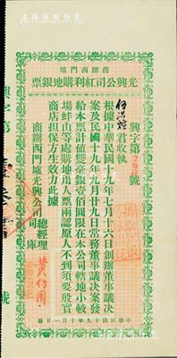 民国十九年（1930年）商办西门墟·光兴公司红利购地银票双毫银壹佰圆，属广东台山之地产公司；此银票乃属股票分红性质，专门发给创办董事和常务董事；森本勇先生藏品，少见，八五成新