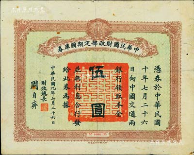 民国九年7月26日（1920年）中华民国财政部定期国库券伍圆，由财政总长周自齐签署；森本勇先生藏品，七成新