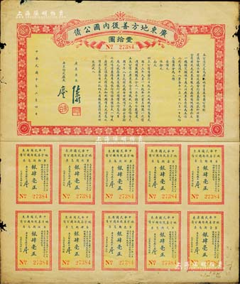 民国十年（1921年）广东地方善后内国公债壹拾圆，由广东省长陈炯明、财政厅长廖仲恺签署，附带有息票；森本勇先生藏品，七成新