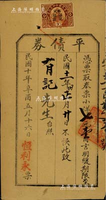 民国十年（1921年）“平债券”奉小洋七元壹角，由恒利永发行，上贴奉天印花税票壹分1枚，乃属东北地区之私债券；森本勇先生藏品，少见，七五成新