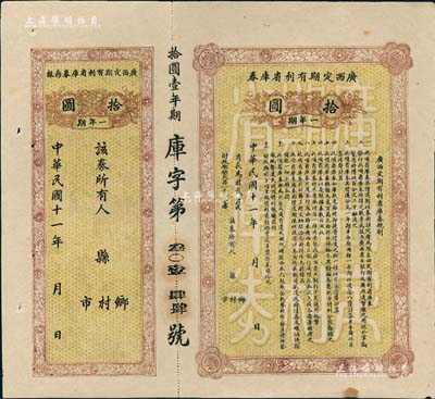 民国十一年（1922年）广西定期有利省库券·一年期拾圆，由省长马君武签名（著名教育家，广西大学创建人），附带有存根；森本勇先生藏品，八五成新
