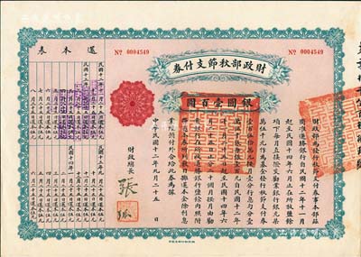 民国十二年（1923年）财政部秋节支付券银圆壹百圆，由北洋政府财政总长张弧签署；森本勇先生藏品，九五成新
