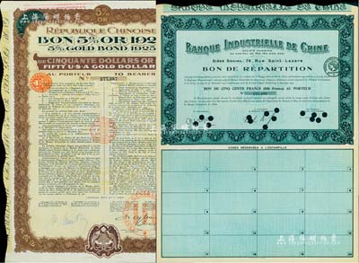 外债2种，详分：1923年中法实业银行债券500法郎；1925年中华民国政府对外借款五厘债券50美元，由中法实业管理公司代理发行，背有中文发行条例；森本勇先生藏品，九成新