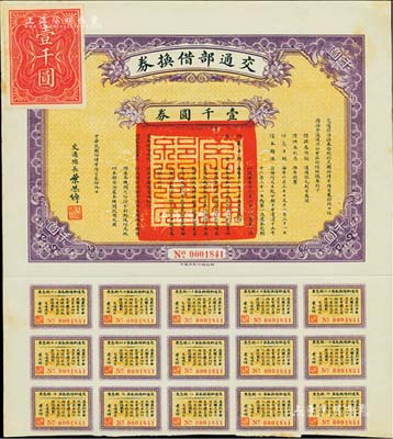 民国拾肆年（1925年）交通部借换券壹千圆券，由交通总长叶恭绰签署，附带有息票；森本勇先生藏品，八五成新