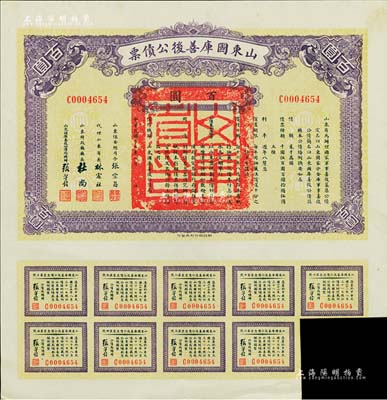 民国十五年（1926年）山东国库善后公债票百圆，由军阀张宗昌发行，附带有息票；森本勇先生藏品，少见，八五成新