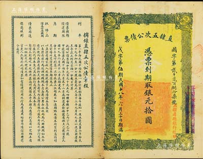 民国十八年（1929年）直隶五次公债票银元拾圆，由直隶省总银行经理；森本勇先生藏品，近八成新