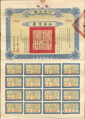 民国十五年（1926年）直隶六次公债·拾圆债票，由直隶公债局总办任师尚、财政厅长马官和签名，附带有完整息票；森本勇先生藏品，八成新