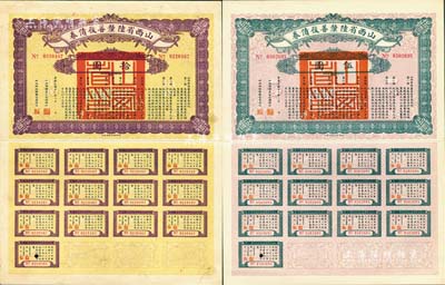 民国十六年（1927年）山西省陆厘善后债券伍圆、拾圆共2枚不同，由山西督办兼省长阎锡山签署，均附带有完整息票；森本勇先生藏品，八五成新