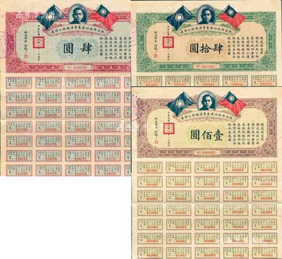 民国十九年（1930年）铁道部收回广东粤汉铁路公债券肆圆、肆拾圆、壹佰圆共3枚不同，由铁道部长孙科（孙中山之子）签名；森本勇先生藏品，八成新
