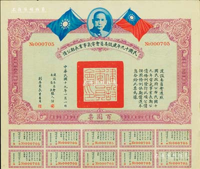 民国十九年建设委员会电气事业长期公债百圆，由张人杰（即张静江）等签署；森本勇先生藏品，八五成新