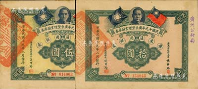 民国十九年广东整理金融库券伍圆、拾圆共2枚不同，上有广东省政府主席陈铭枢签名，且盖“广州公安局”字样；森本勇先生藏品，少见，八五成新