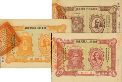 民国二十年（1931年）广东第二次军需库券伍圆、拾圆、伍拾圆共3枚不同，票上分盖“台山县政府”、“顺德县政府”等戳记；森本勇先生藏品，八至九成新