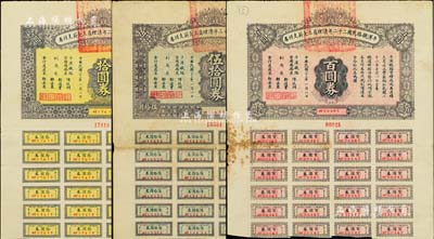 民国二十三年（1934年）平汉铁路民国二十二年清理员工欠薪支付券拾圆券、伍拾圆券、百圆券共3枚不同，均附带有息票；森本勇先生藏品，七至八成新