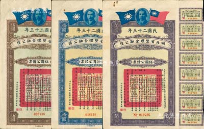 民国二十三年（1934年）湖北省整理金融公债伍圆、拾圆、佰圆公债票共3枚不同，由湖北省政府主席张群、财政厅长贾士毅签名，附带有息票；森本勇先生藏品，八五成新