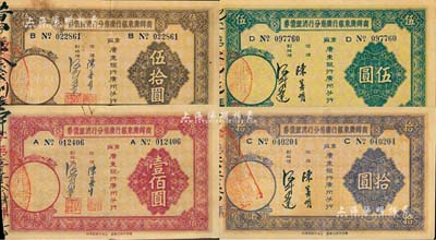 民国廿四年（1935年）商办广东银行广州分行清理债券伍圆、拾圆、伍拾圆、壹佰圆共4枚不同，其中伍拾圆券存世少见；森本勇先生藏品，八至九五成新