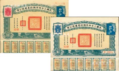 民国二十四年湖北省建设公债拾圆、佰圆共2枚不同，由湖北省政府主席张群、财政厅长贾士毅签名，附带有息票；森本勇先生藏品，九成新
