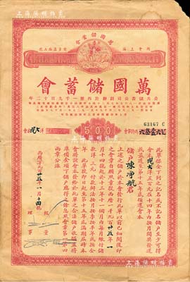 1935年万国储蓄会会单，面额大洋伍百圆，由上海总会发行，大型中英文对照，实具债券性质，少见，森本勇先生藏品，七成新