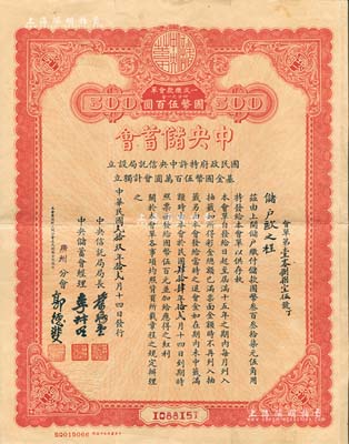 民国贰拾玖年（1940年）中央储蓄会会单，广州分会发行，面额四分之一会国币伍百圆；森本勇先生藏品，八成新