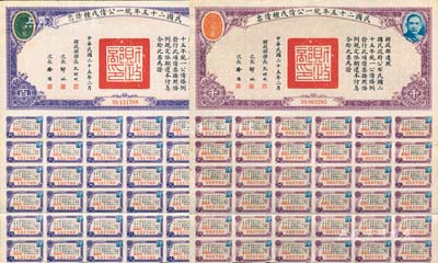 民国二十五年统一公债戊种债票百圆、千圆共2枚不同，均附带有息票，森本勇先生藏品，八五成新