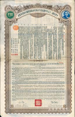 民国二十五年中国政府完成沪杭甬铁路陆厘金镑借款债券100英镑，森本勇先生藏品，七五成新