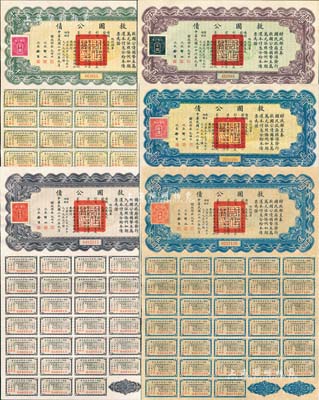 民国二十六年（1937年）救国公债伍圆、拾圆、伍拾圆、百圆、千圆共5枚不同，其中3枚附带完整息票；森本勇先生藏品，八五至九五成新