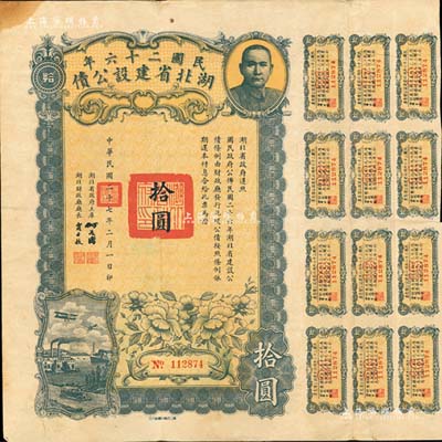 民国二十六年湖北省建设公债拾圆，由湖北省政府主席何成濬、财政厅长贾士毅签名，附带有息票；森本勇先生藏品，少见，八成新