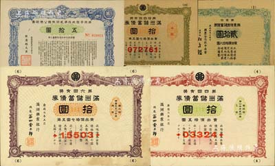 伪满洲国债券5种，详分：满洲储蓄债券1939年第4回拾圆、1941年第6回拾圆、1944年第14回拾圆；1945年满洲帝国政府第贰回报国公债证书五拾圆；1946年兴农增产储蓄债券第壹回贰拾圆，属未正式发行；森本勇先生藏品，七至九成新