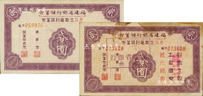 抗战时期福建省银行储蓄部叁年期福利储蓄券贰圆共2枚，分别由1940年福州总行和1941年南平支行所发行；此券週息三年九厘，到期还本息贰元陆角，亦具抗战债券之性质；森本勇先生藏品，七至九成新