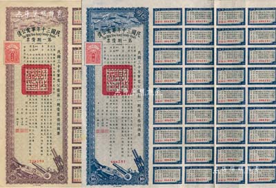 民国三十年军需公债·第一期债票拾圆、贰拾圆共2枚不同，附带息票；森本勇先生藏品，八五成新