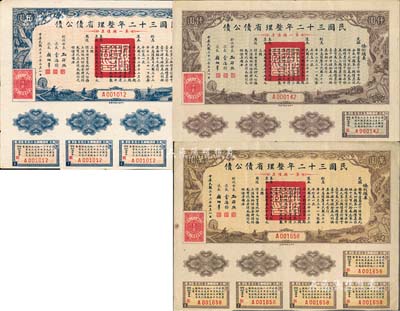 民国三十二年整理省债公债·第一类债票佰圆、仟圆、万圆共3枚全套，成套者存世少见，均由财政部长孔祥熙签署；森本勇先生藏品，八五成新