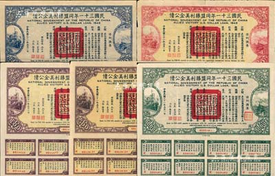 民国三十一年同盟胜利美金公债贰拾圆、伍拾圆、壹百圆、伍百圆、壹仟圆共5枚不同，均附带有息票；森本勇先生藏品，七五至九成新