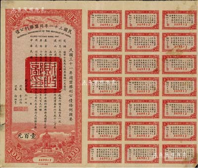 民国三十一年同盟胜利公债百圆，附带有息票；森本勇先生藏品，七成新