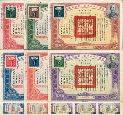 民国三十六年第一期短期库券壹拾圆、伍拾圆、壹佰圆、伍佰圆、壹仟圆、伍仟圆共6种大全套，其中伍仟圆券存世稀见，均上印蒋介石肖像，且附带息票；森本勇先生藏品，八至九成新
