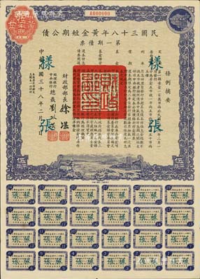 民国三十八年黄金短期公债·第一期债票·黄金伍市两样张，此乃唯一以黄金为单位的债券；森本勇先生藏品，罕见，八五成新