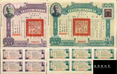 民国三十六年第二期短期库券壹佰圆、壹仟圆共2枚不同，均上印蒋介石肖像，其中壹仟圆券存世少见，森本勇先生藏品，八五成新
