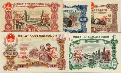 黑龙江省1960年地方经济建设公债壹圆、贰圆、伍圆、拾圆、伍拾圆票样共5枚全套，森本勇先生藏品，九五至全新