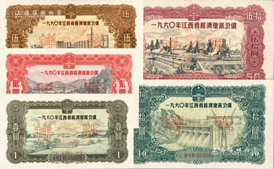 1960年江西省经济建设公债壹圆、贰圆、伍圆、拾圆、伍拾圆样张共5枚全套，森本勇先生藏品，九八成新