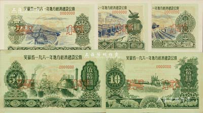安徽省1961年地方经济建设公债壹圆、贰圆、伍圆、拾圆、伍拾圆票样共5枚全套，森本勇先生藏品，九五至全新