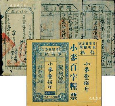 民国二十八年（1939年）晋察冀边区军用粮票小麦壹佰斤，附带有存根；森本勇先生藏品，七五成新（另附送：1945年涉县政府公粮存据1枚、1949年永和县城关仓库夏借收据2种等，合计共3枚山西解放区粮单）