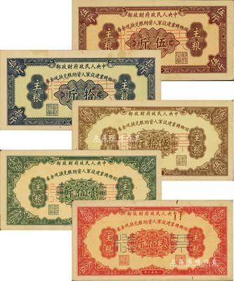1952年中央人民政府财政部回乡转业建设军人资助粮兑换现金券主粮伍斤、拾斤、伍拾斤、壹佰斤、叁佰斤共5种全套，正背共10枚；森本勇先生藏品，少见，八五至九成新，敬请预览