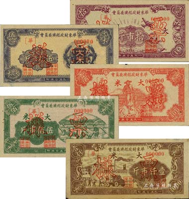 1950年华东财政经济委员会大米拾市斤、伍拾市斤、壹佰市斤、伍佰市斤、壹仟市斤票样共5种全套，其中伍拾市斤背面缺失，其余则正背面齐全；森本勇先生藏品，八五至九五成新
