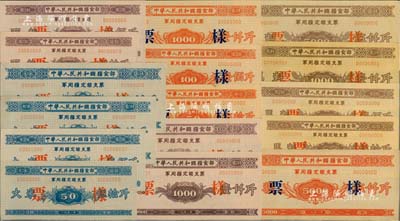 1958年中华人民共和国粮食部军用粮定额支票“票样”共4大套16枚，详分：大米伍拾斤、壹佰斤、壹仟斤、伍仟斤4全，面粉伍拾斤、壹佰斤、壹仟斤、伍仟斤4全，粗粮伍拾斤、壹佰斤、壹仟斤、伍仟斤4全，马料伍拾斤、壹佰斤、壹仟斤、伍仟斤4全；森本勇先生藏品，九成至全新