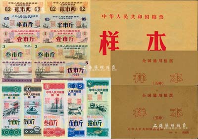 中华人民共和国粮票样本册3册，详分：1965年全国通用粮票贰市两、半市斤、壹市斤、叁市斤、伍市斤5全样本共2册；1978年中华人民共和国粮票半市斤、壹市斤、叁市斤、伍市斤、拾市斤5全样本1册；森本勇先生藏品，九至九五成新