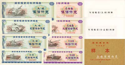 中华人民共和国财政部监制《国家粮食局军用粮票样本C》1册共8种，内含：国家粮食局军用粮票2000年大米伍佰仟克、贰佰伍拾仟克、伍拾仟克、贰拾伍仟克4全，小麦粉伍佰仟克、贰佰伍拾仟克、伍拾仟克、贰拾伍仟克4全；森本勇先生藏品，全新