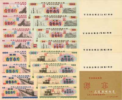 1972年中华人民共和国商业部《军用供给粮票样本》1册共16种，内含：军用供给粮票1971年粗粮壹仟市斤、伍佰市斤、壹佰市斤、伍拾市斤4全，面粉壹仟市斤、伍佰市斤、壹佰市斤、伍拾市斤4全，大米壹仟市斤、伍佰市斤、壹佰市斤、伍拾市斤4全，马料壹仟市斤、伍佰市斤、壹佰市斤、伍拾市斤4全；森本勇先生藏品，九五成新