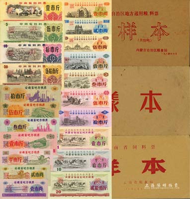 省级粮票样本册共3册不同，详分：1969年安徽省地方粮票拾市斤、伍市斤、叁市斤、壹市斤、半市斤、贰市两、壹市两样本7全1册；1973年云南省饲料票壹市斤、伍市斤、拾市斤、伍拾市斤样本4全1册；1980年内蒙古自治区地方粮票壹市两、贰市两、伍市两、壹市斤、叁市斤、伍市斤、拾市斤，地方料票壹市斤、拾市斤、贰拾市斤样本10全1册；森本勇先生藏品，八成至全新