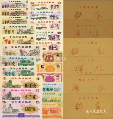 四川省县市级粮票样本册共6册不同，详分：1971年内江市粗粮供应证壹斤、叁斤、伍斤样本1册；1972年绵阳县粮食供应券壹市斤、拾市斤、伍拾市斤样本1册；1979年江油县购粮券壹市两、贰市两、伍市两样本1册；1980年平武县粗粮票贰市斤、伍市斤、拾市斤样本1册；1988年德阳县购粮券壹千克、贰千克、伍千克、拾千克、贰拾伍千克样本1册；1988年武胜县面粉券伍佰克、壹仟克、贰仟克、