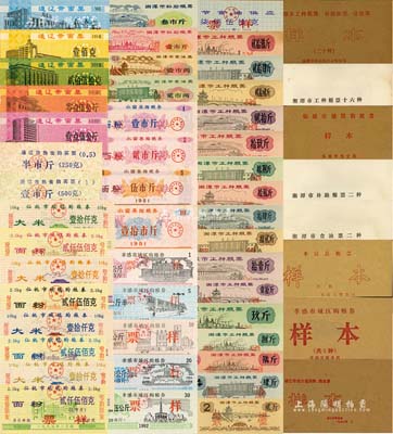 各市县级粮票样本册共5册不同，详分：1975年湘潭市工种粮票贰拾陆斤、贰拾肆斤、贰拾贰斤、贰拾斤、拾玖斤、拾捌斤、拾陆斤、拾肆斤、拾贰斤、拾壹斤、壹拾斤、玖斤、捌斤、陆斤、肆斤、贰斤，湘潭市补助粮票叁市斤、壹市斤，湘潭市食油票壹市两、贰市两样本20种1册；1981年水富县购粮券面粉壹市斤、贰市斤、伍市斤、壹拾市斤样本4全1册；1990年通辽市面票伍拾克、壹佰克、贰佰伍拾克、零点