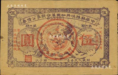 1932年中华苏维埃共和国革命战争公债券（第二期）伍圆，紫色单面印刷，由财政人民委员邓子恢签署；江南前辈名家出品，罕见，八五成新